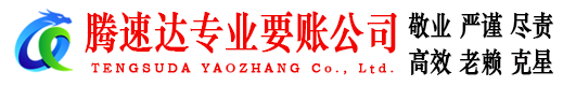 湘东讨账公司